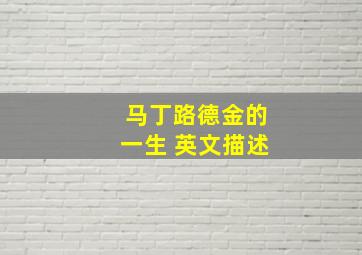 马丁路德金的一生 英文描述